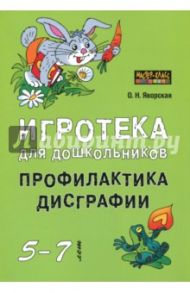 Игротека для дошкольников 5-7 лет. Профилактика дисграфии / Яворская Ольга Николаевна