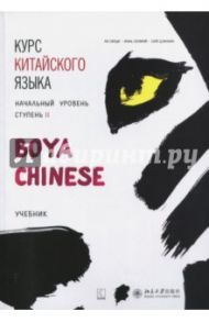 Курс китайского языка "Boya Chinese". Начальный уровень. Ступень 2. Учебник / Ли Сяоци, Жэнь Сюэмэй, Сюй Цзиннин