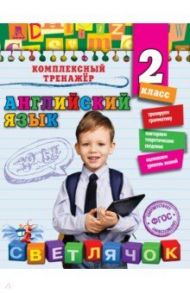 Английский язык. 2 класс. ФГОС / Чимирис Юлия Вячеславовна