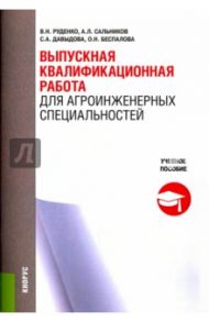 Выпускная квалификационная работа для агроинженерных специальностей. Учебное пособие / Руденко Валерий Николаевич, Сальников Алексей Львович, Давыдова Светлана Александровна