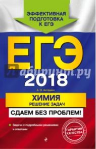 ЕГЭ 2018. Химия. Решение задач. Сдаем без проблем! / Антошин Андрей Эдуардович