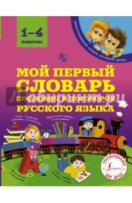 Мой первый словарь пословиц и поговорок русского языка. 1-4 классы / Фокина Анастасия Сергеевна