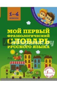 Мой первый фразеологический словарь русского языка. 1-4 классы / Фокина Анастасия Сергеевна