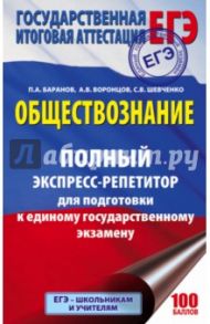 ЕГЭ. Обществознание. Полный экспресс-репетитор / Баранов Петр Анатольевич, Шевченко Сергей Владимирович, Воронцов Александр Викторович