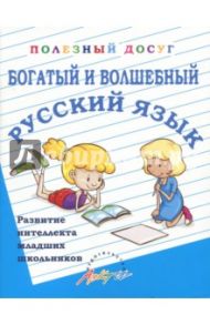 Богатый и волшебный русский язык. Развитие интеллекта младших школьников / Попова Татьяна Аркадьевна