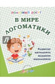 В мире логоматики. Развитие интеллекта младших школьников / Попова Татьяна Аркадьевна