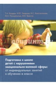 Подготовка к школе детей с нарушениями эмоционально-волевой сферы / Бондарь Татьяна Алексеевна, Константинова Ирина Сергеевна, Захарова Има Юрьевна