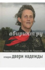 Отворяя двери надежды. Мой опыт преодоления аутизма / Грэндин Темпл, Скариано Маргарет М.