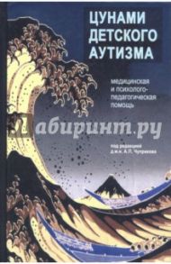 Цунами детского аутизма. Медицинская и психолого-педагогическая помощь / Багрий Я. Т., Бураго А. С., Вайсерман А. М.