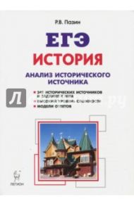 История. ЕГЭ. 10-11 классы. Анализ исторического источника / Пазин Роман Викторович