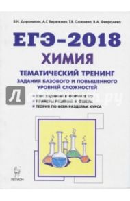 Химия. ЕГЭ-2018. 10-11 классы. Тематический тренинг. Задания базового и повышенного уровней сложност / Доронькин Владимир Николаевич, Сажнева Татьяна Владимировна