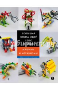 Большая книга идей LEGO Technic. Машины и механизмы / Исогава Йошихито