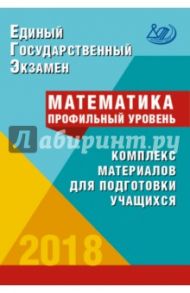 ЕГЭ-2018. Математика. Профильный уровень / Ященко Иван Валериевич, Семенов А. В., Трепалин Андрей Сергеевич