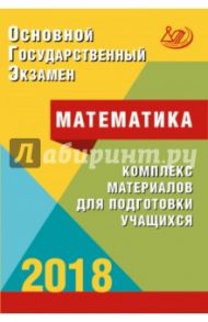 ОГЭ 2018. Математика. Комплекс материалов для подготовки учащихся. Учебное пособие / Ященко Иван Валериевич, Семенов Андрей Викторович, Трепалин Андрей Сергеевич