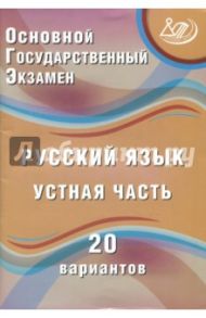 ОГЭ. Русский язык. Устная часть. 20 вариантов / Дергилева Ж. И.