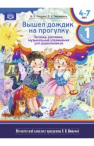 Вышел дождик на прогулку. Песенки, распевки, музыкальные упражнения для дошкольников. ФГОС / Нищева Наталия Валентиновна, Гаврилова Людмила Борисовна