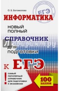 ЕГЭ. Информатика. Новый полный справочник / Богомолова Ольга Борисовна