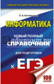 ЕГЭ. Информатика. Новый полный справочник / Богомолова Ольга Борисовна