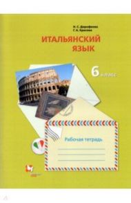 Итальянский язык. 6 класс. Второй иностранный язык. Рабочая тетрадь / Дорофеева Надежда Сергеевна, Красова Галина Алексеевна