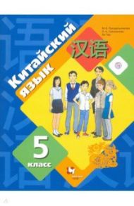 Китайский язык. 5 класс. Второй иностранный язык. Учебное пособие. ФГОС / Рукодельникова Мария Борисовна, Салазанова Ольга Александровна, Ли Тао