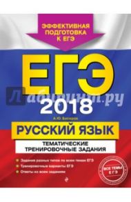 ЕГЭ-2018. Русский язык. Тематические тренировочные задания / Бисеров Александр Юрьевич