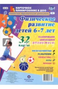 Физическое развитие детей 6-7 лет. Планирование двигательной деятельности на год. ФГОС ДО / Недомеркова Ирина Николаевна