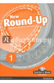 New Round-Up. 1. Грамматика английского языка. Teacher's Book (+CD) / Dooley Jenny, Evans Virginia, Osipova Marina