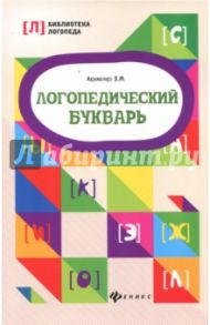 Логопедический букварь / Акименко Валентина Михайловна