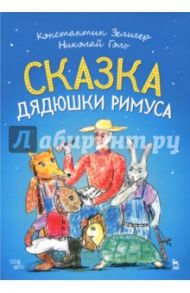 Сказки Дядюшки Римуса. Ноты / Зелигер Константин Владимирович, Голь Николай Михайлович