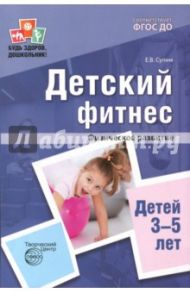 Детский фитнес. Физическое развитие детей 3-5 лет. ФГОС ДО / Сулим Елена Владимировна