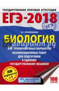 ЕГЭ-18. Биология. 30 тренировочных вариантов экзаменационных работ / Прилежаева Лариса Георгиевна