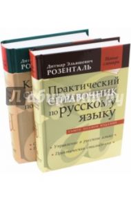 Комплект классических справочников Д. Э. Розенталя / Розенталь Дитмар Эльяшевич