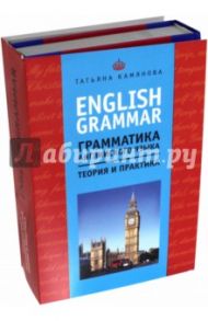 English Grammar. Грамматика английского языка. Теория и практика / Камянова Татьяна Григорьевна