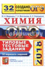 ОГЭ 2018. Химия. Типовые тестовые задания. 32 варианта / Корощенко Алексей Дмитриевич, Медведев Юрий Николаевич, Молчанова Галина Николаевна