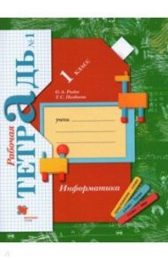 Информатика. 1 класс. Рабочая тетрадь. В 2-х частях. Часть 1 / Рыдзе Оксана Анатольевна, Позднева Татьяна Сергеевна