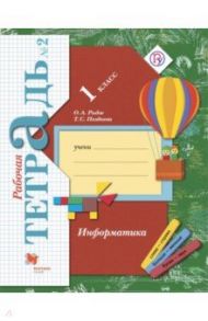 Информатика. 1 класс. Рабочая тетрадь. В 2-х частях. Часть 2 / Рыдзе Оксана Анатольевна, Позднева Татьяна Сергеевна