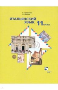 Итальянский язык. 11 класс. Второй иностранный язык. Базовый уровень. Учебник / Дорофеева Надежда Сергеевна, Красова Галина Алексеевна