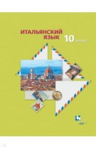 Итальянский язык. 10 класс. Второй иностранный язык. Базовый уровень.  Учебник / Дорофеева Надежда Сергеевна, Красова Галина Алексеевна