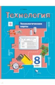 Технология. 8 класс. Технологические карты к урокам. Методическое пособие. ФГОС / Тищенко Алексей Тимофеевич