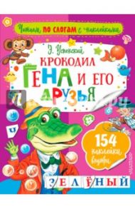 Крокодил Гена и его друзья / Успенский Эдуард Николаевич