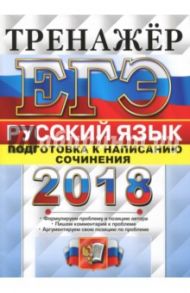 ЕГЭ 2018. Русский язык. Тренажер.  Подготовка к написанию сочинения / Назарова Татьяна Николаевна, Скрипка Елена Николаевна