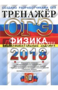 ОГЭ 2018. Физика. Тренажер. Экспериментальные задания / Никифоров Геннадий Гершкович, Демидова Марина Юрьевна, Камзеева Елена Евгеньевна