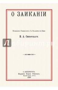 О заикании / Сикорский Иван Алексеевич