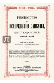 Руководство к искоренению заикания для страдающих, родителей и врачей / Эрнст Карл