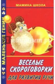 Веселые скороговорки для развития речи