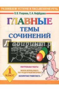 Главные темы сочинений. 1 класс / Узорова Ольга Васильевна, Нефедова Елена Алексеевна