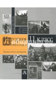 История 1970-1980-х годов. Трудные пути к демократии. 11 класс. Учебное пособие / Уколова Ирина Евгеньевна, Саплина Елена Витальевна, Сорокин Владислав Семенович