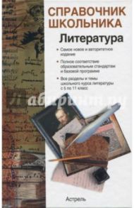 Литература. Справочник школьника / Родин Игорь Олегович, Пименова Татьяна Михайловна