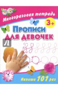 Прописи для девочек. Многоразовая тетрадь 3+ / Дмитриева Валентина Геннадьевна