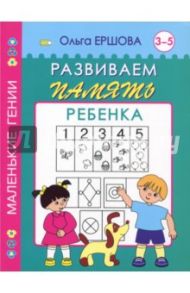 Развиваем память ребенка. 3-5 лет / Ершова Ольга Андреевна